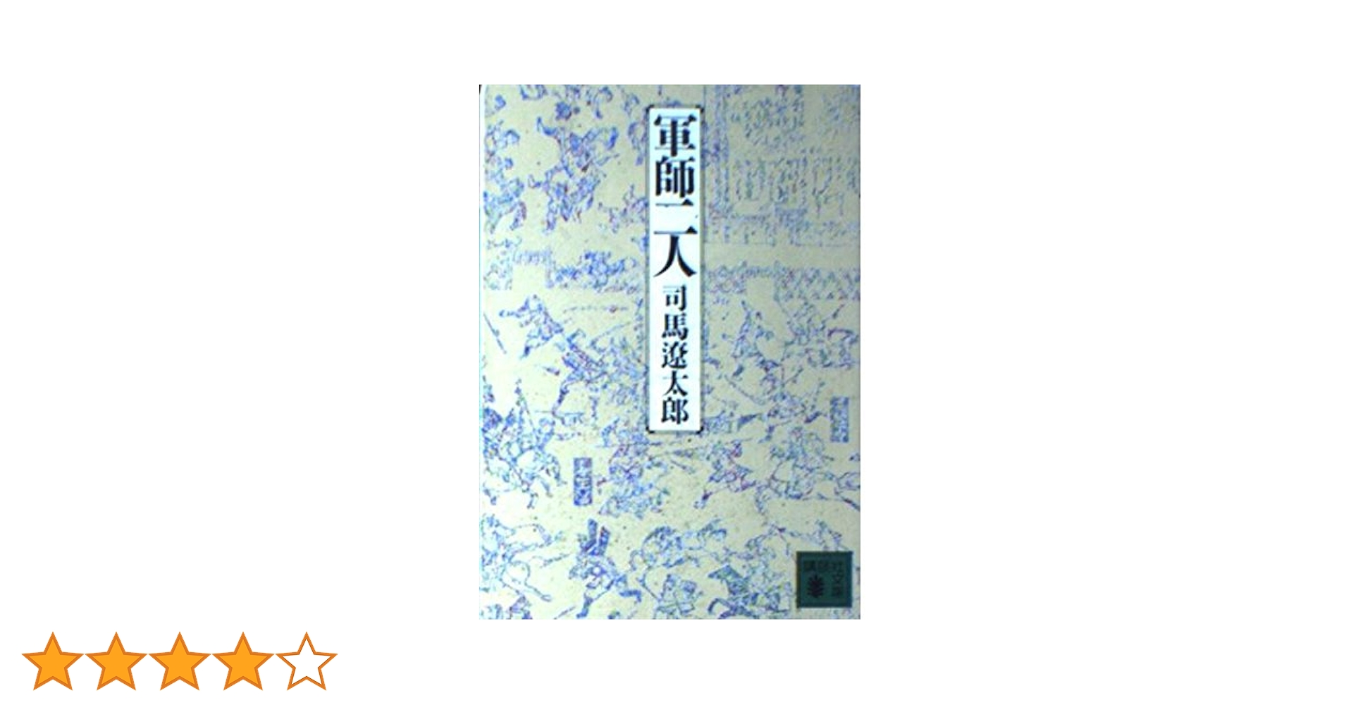 Amazon.co.jp: 軍師二人 (講談社文庫 し 1-17) : 司馬 遼太郎: 本